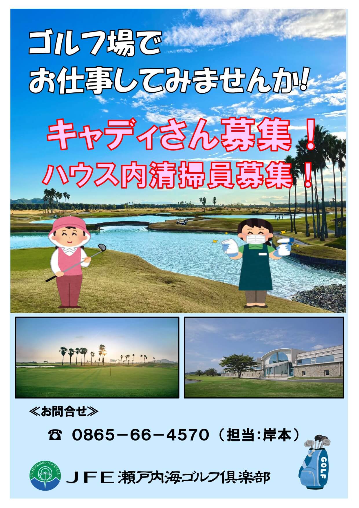 ゴルフ場でお仕事してみませんか？キャディさん・ハウス内清掃員募集！JFE瀬戸内海ゴルフ倶楽部